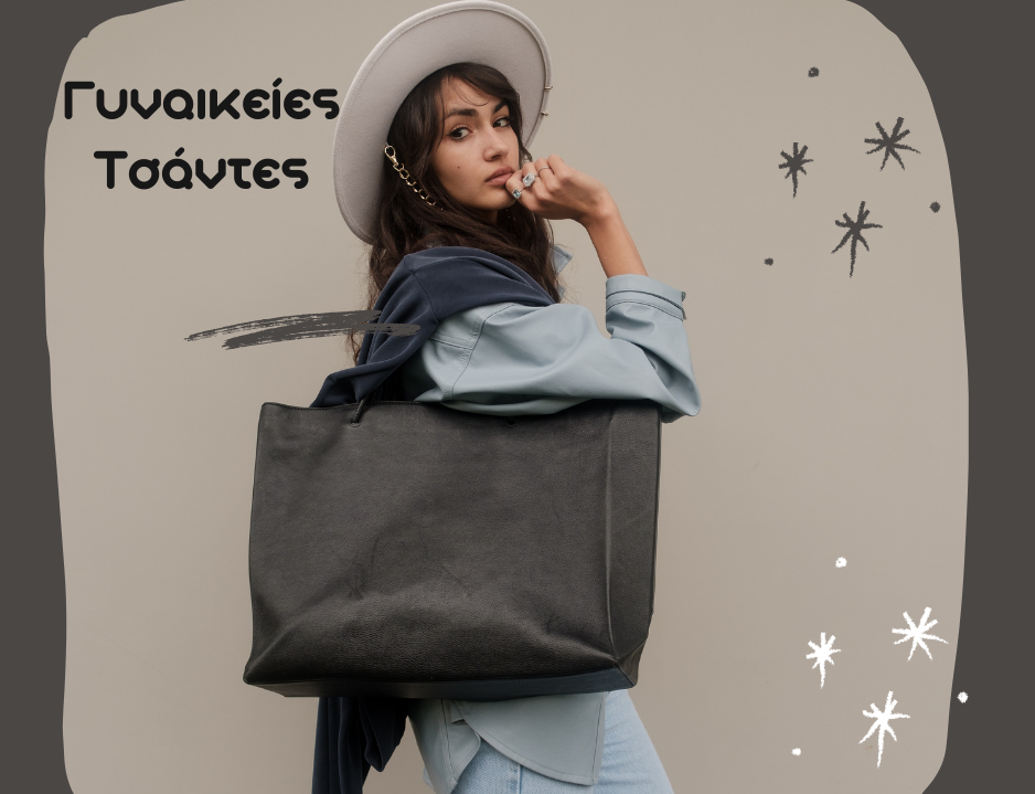 ΓΥΝΑΙΚΙΕΣ ΤΣΑΝΤΕΣ